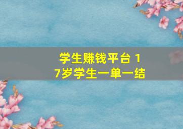 学生赚钱平台 17岁学生一单一结